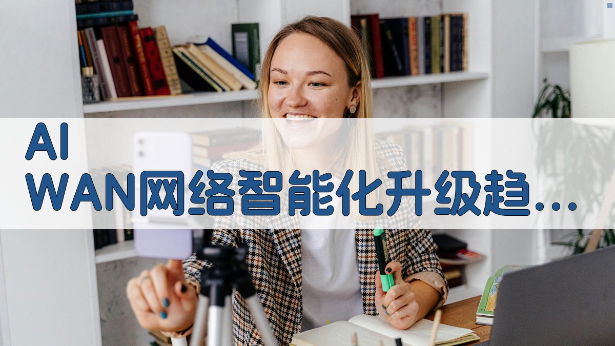 AI WAN 网络智能化升级趋势分析工具